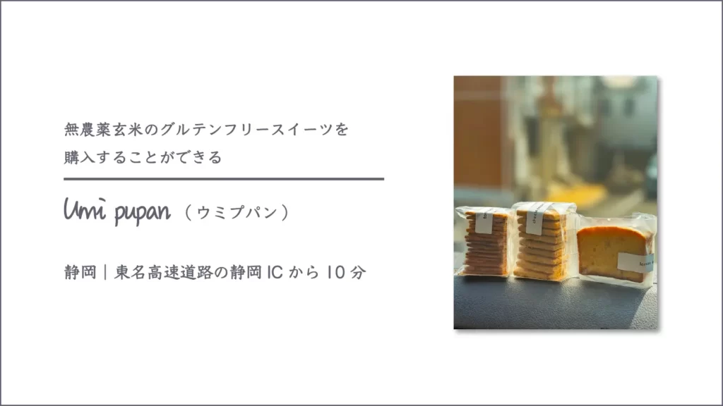 umi pupan(ウミ プパン)のパウンドケーキとクッキー【静岡・駿河区】