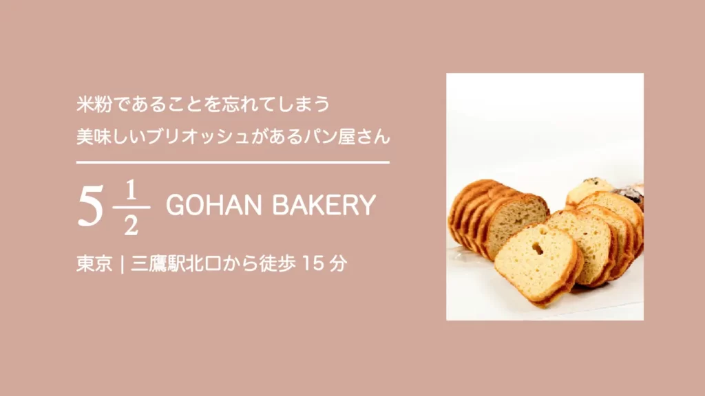 5 1/2 GOHAN BAKERY(ごはんベーカリー)【東京・武蔵野市】