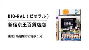 BIO-RAL(ビオラル) 新宿京王百貨店【東京・新宿】