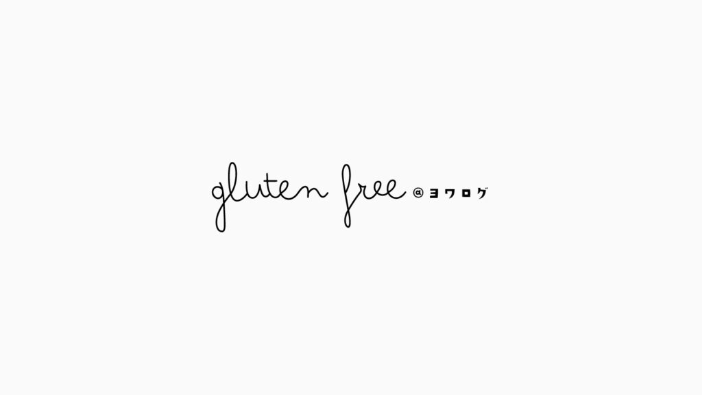 Gluten Free @ヨワログ｜ブログ