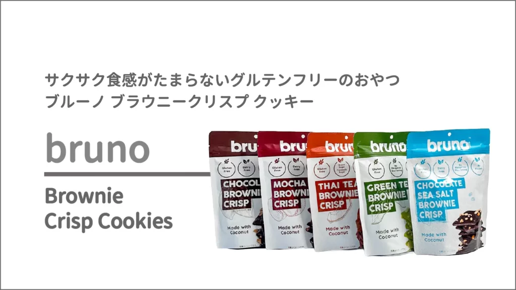 ブルーノ クリスピーブラウニー クッキー 5種類 (チョコレート・モカ・抹茶・シーソルト・タイティー)