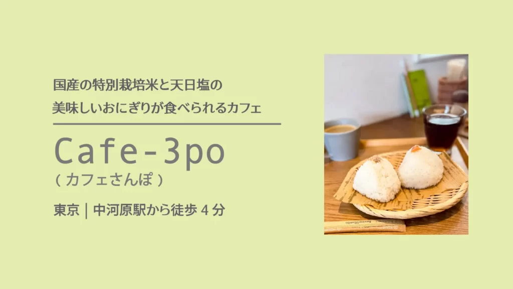 発酵キッチン Cafe-3po(カフェ さんぽ)【東京・府中】