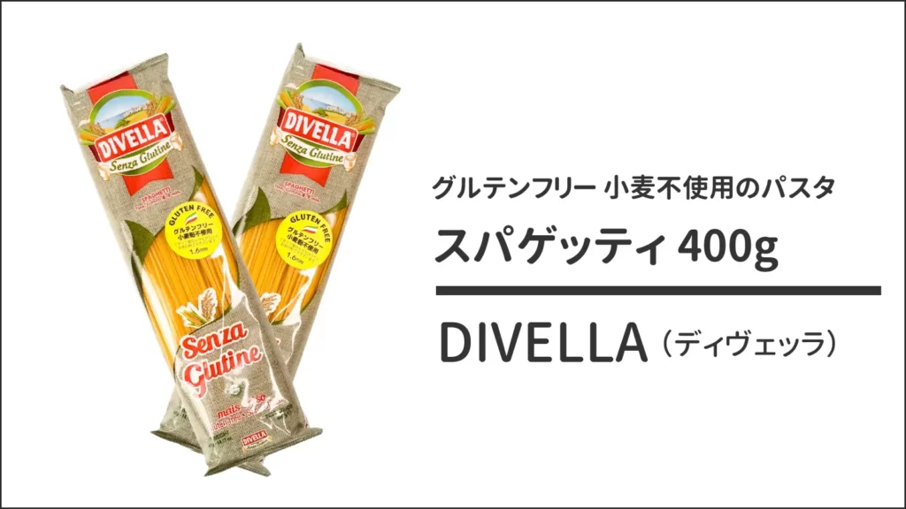 DIVELLA ディヴェッラ グルテンフリー スパゲッティ400g