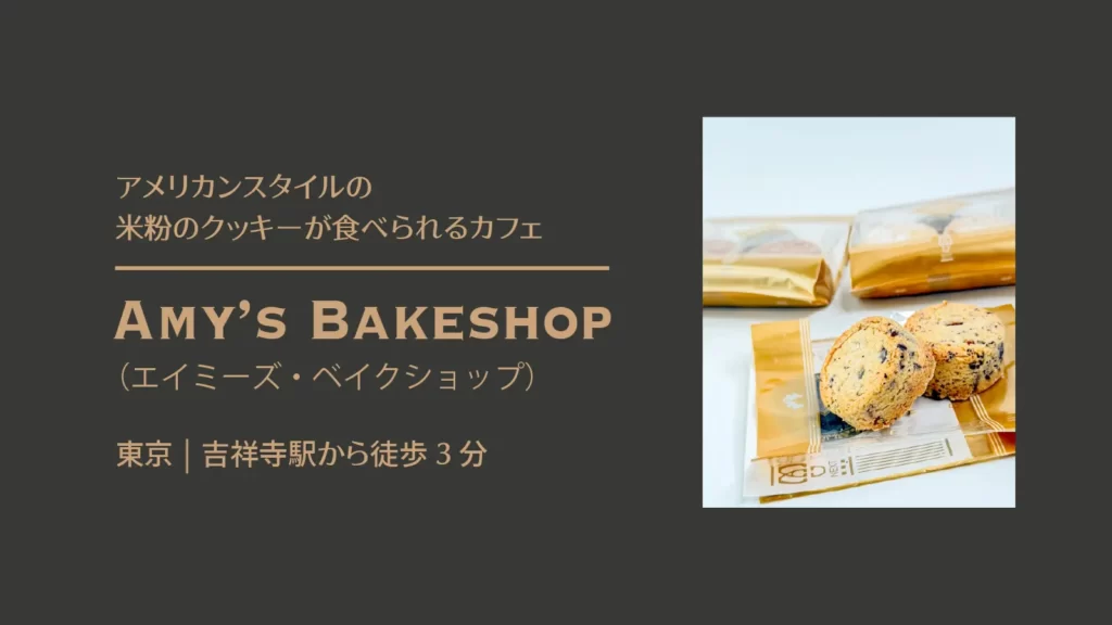 Emy's BakeShop(エミーズ ベイクショップ)のピーカン&チョコレート クッキー【東京・吉祥寺】