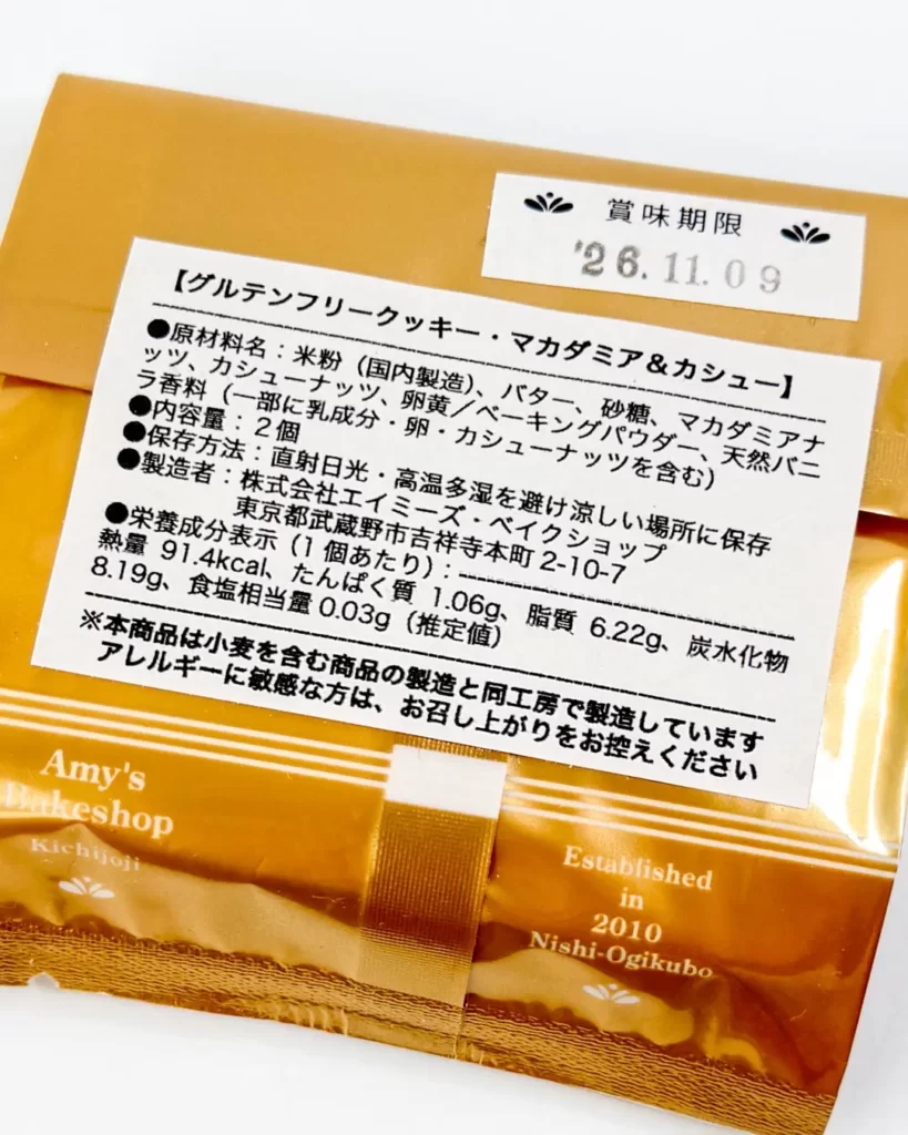 Emy's BakeShop(エミーズ ベイクショップ)のマカダミア&カシュー 原材料表示【東京・吉祥寺】