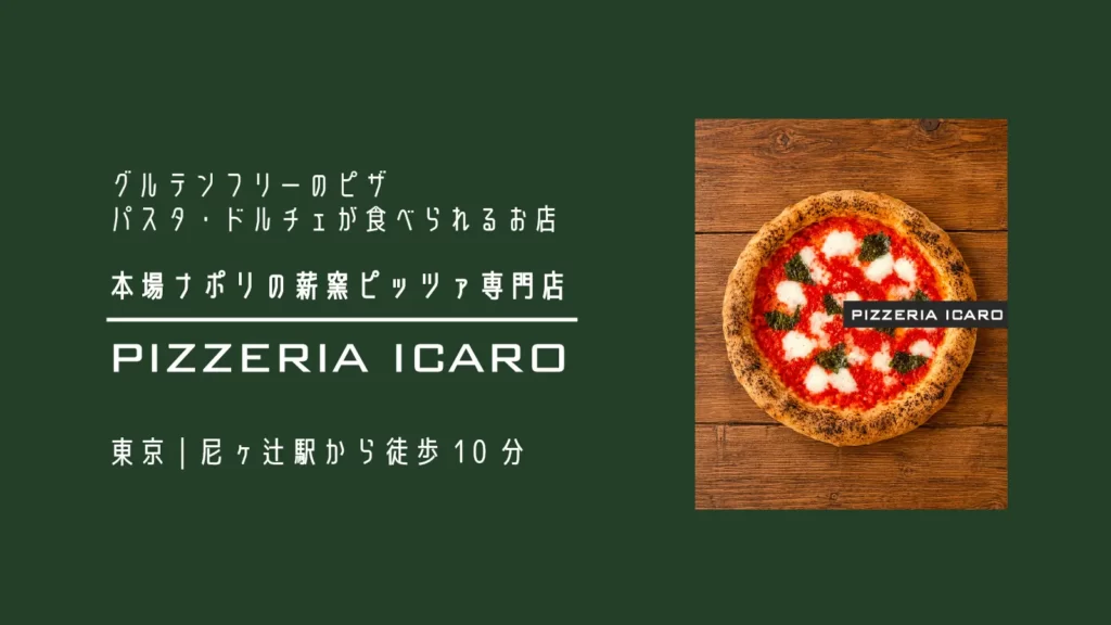 本格薪窯ピッツァ専門店イーカロPIZZERIA ICAROのグルテンフリーピザ ｜マルゲリータ 【奈良・奈良市】