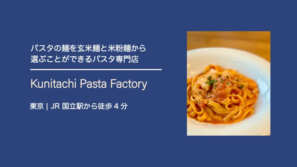 Kunitachi Pasta Factory（クニタチ パスタ ファクトリー）のグルテンフリーパスタ【東京・国立】