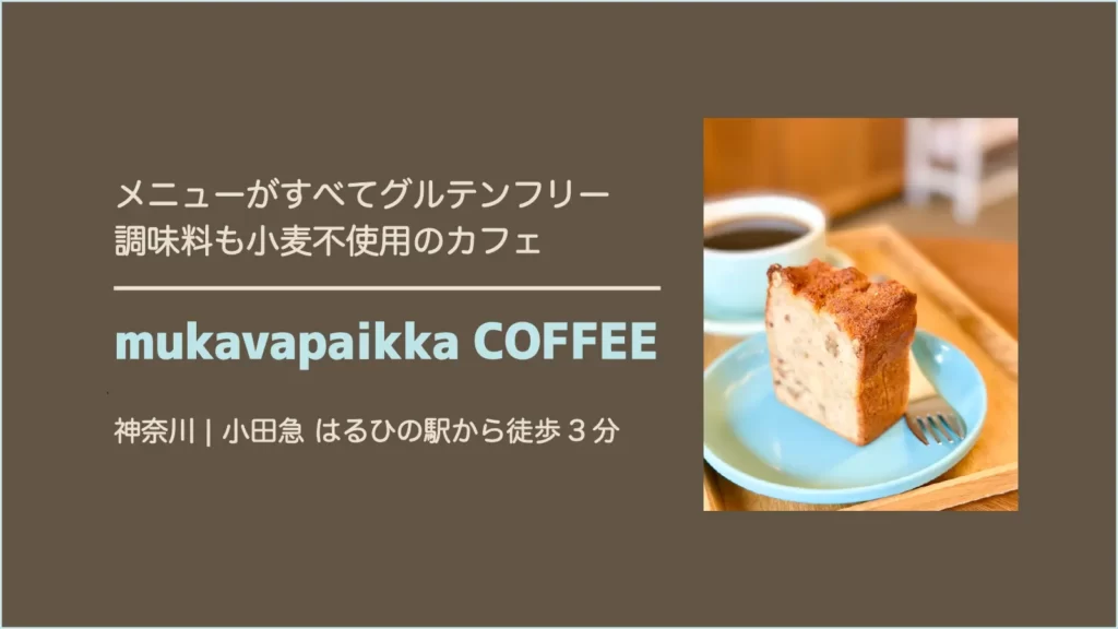 mukavapaikka COFFEE(ムカヴァ・パイッカ コーヒー)のグルテンフリーバナナケーキ【神奈川・川崎市】