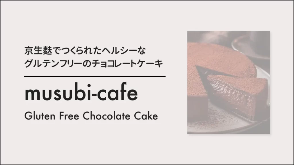 ヘルシースイーツmusubi-cafeの京生麩のグルテンフリーチョコレートケーキ