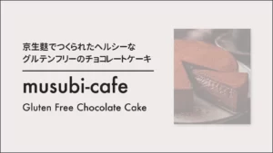 ヘルシースイーツmusubi-cafeの京生麩のグルテンフリーチョコレートケーキ