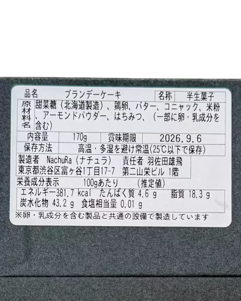 NachuRa yoyogi park （ナチュラ 代々木パーク）の大人のパウンドケーキブランデー お取り寄せ【東京・渋谷 代々木】