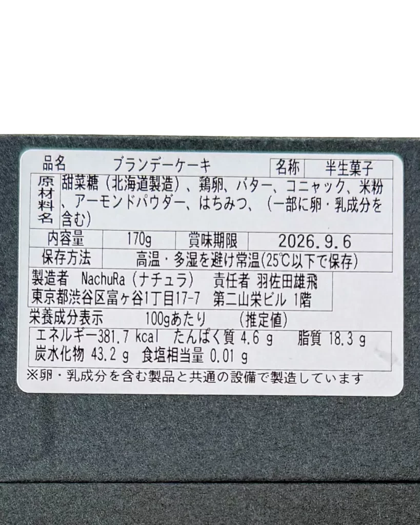 NachuRa yoyogi park (ナチュラ 代々木パーク)の大人のパウンドケーキブランデー お取り寄せ【東京・渋谷 代々木】