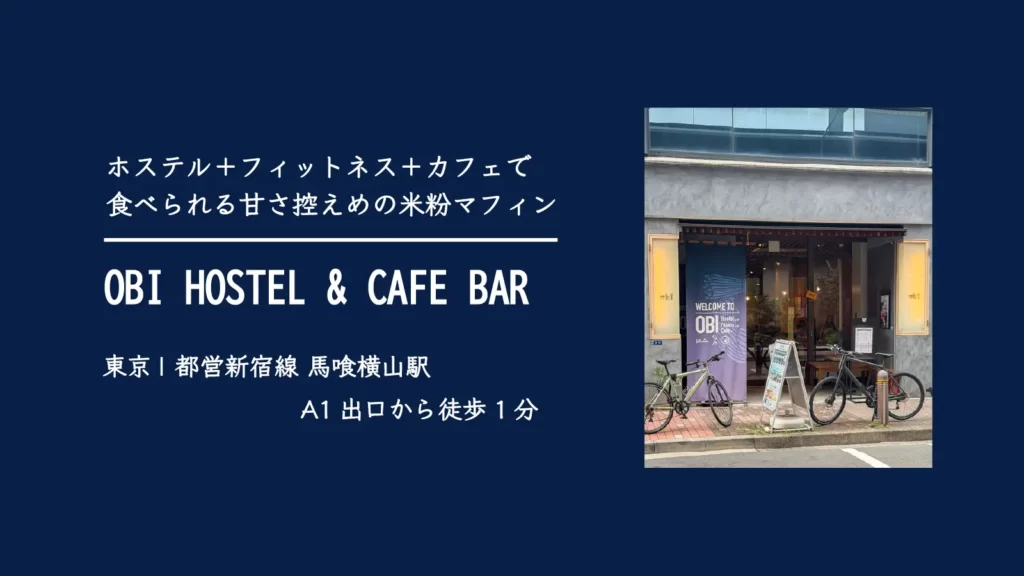 OBI HOSTEL& CAFE BARの外観【東京・中央区 日本橋】