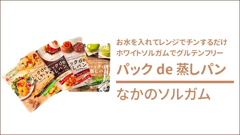 グルテンフリーのパックde蒸しパン｜なかのソルガム【中野産業株式会社】