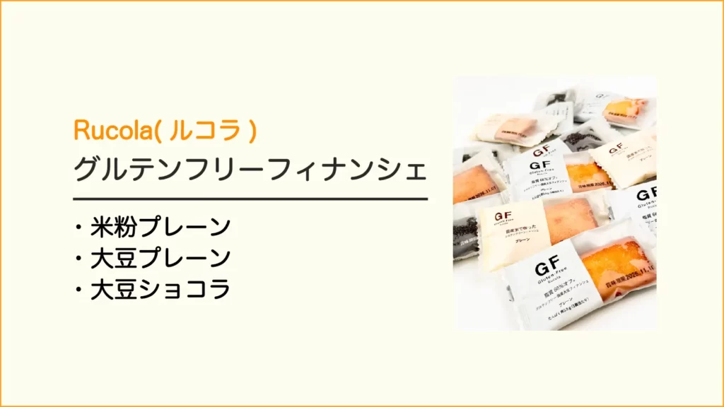 ルコラのグルテンフリーフィナンシェ3種類【米粉プレーン・大豆プレーン・大豆ショコラ】