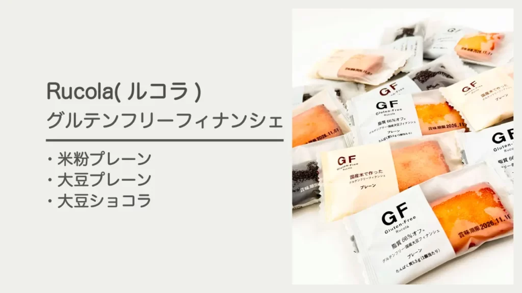 ルコラのグルテンフリーフィナンシェ3種類【米粉プレーン・大豆プレーン・大豆ショコラ】