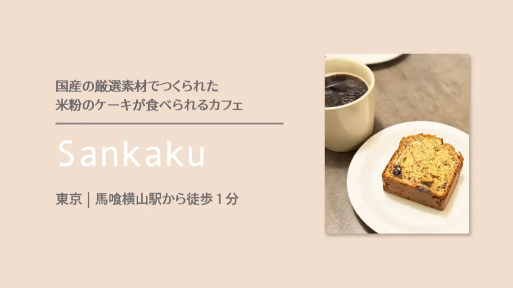 Sankaku(サンカク)のバナナとココナッツのブレッドケーキ【東京・中央区 日本橋】