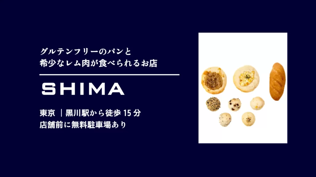 SHIMA(しま)のグルテンフリーパン【東京・町田】