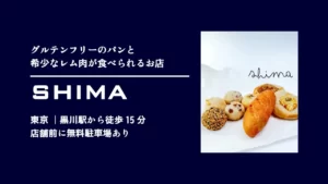 SHIMA(しま)のグルテンフリーパン【東京・町田】