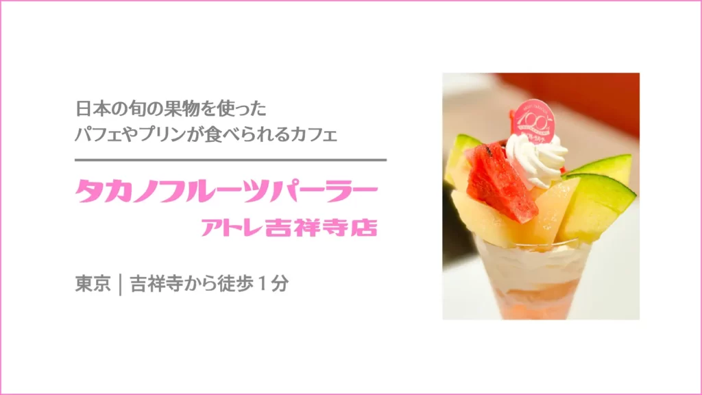 タカノフルーツパーラー アトレ吉祥寺店の100周年記念メニュー 季節の果実 タカノセレクションパフェ マスクメロン・桃・スイカ【東京・吉祥寺】