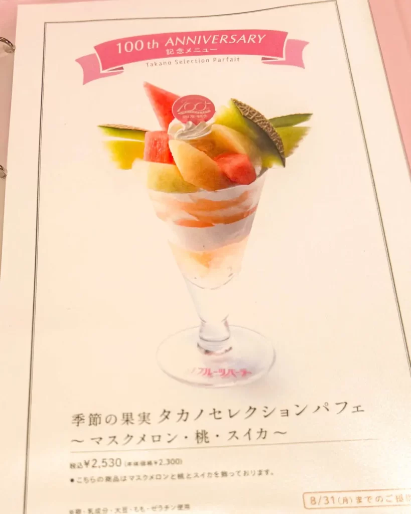 タカノフルーツパーラー アトレ吉祥寺店の100周年記念メニュー 季節の果実 タカノセレクションパフェ マスクメロン・桃・スイカ【東京・吉祥寺】