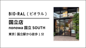 ビオラル(BIO-RAL)国立駅前店 nonowa国立SOUTH【東京・国立市】