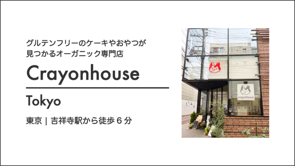オーガニック専門店 レストラン クレヨンハウスの外観【東京・吉祥寺】