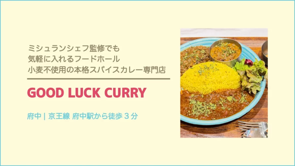 GOOD LUCK CURRY(グッドラックカリー) 府中店のトリプルカレー【東京・府中 ミッテン府中店 9階】