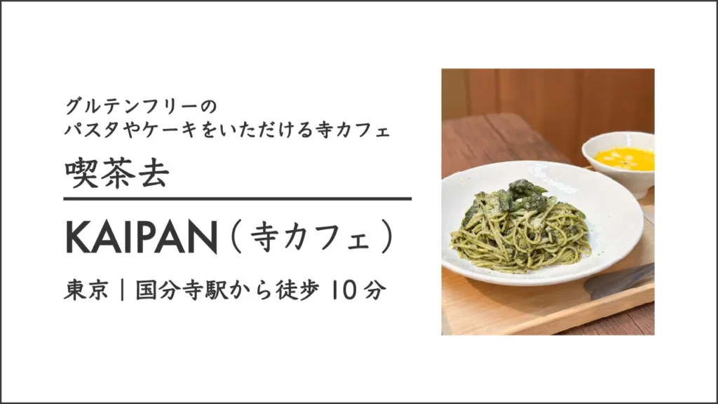 喫茶去 KAIPAN(きっさこ かいぱん) 寺カフェ【東京・国分寺】