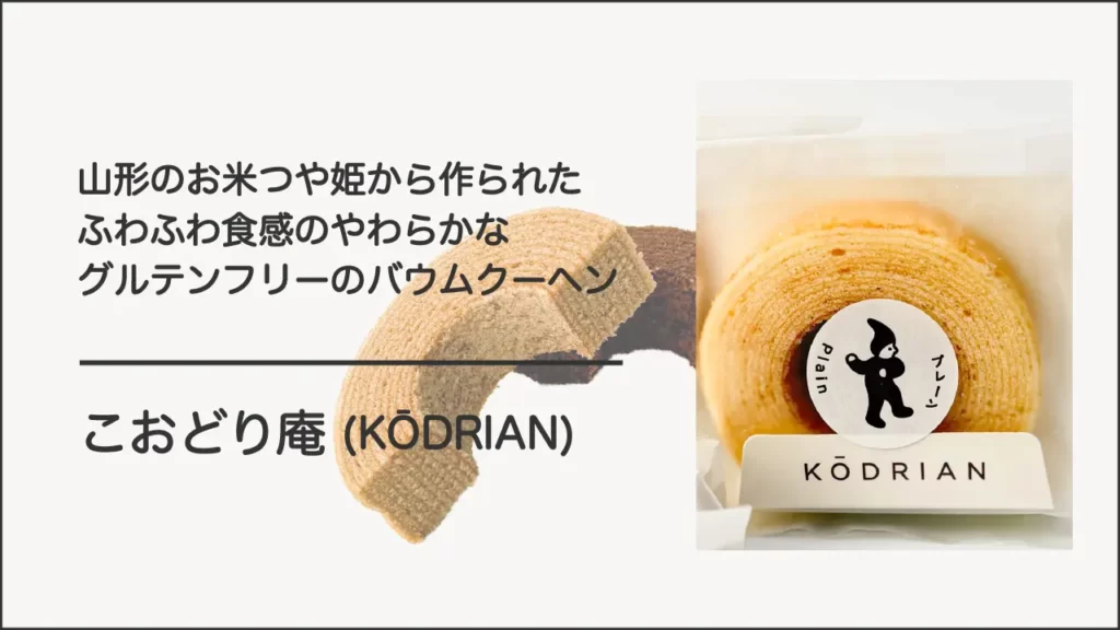 南陽バウムクーヘン こおどり庵（KŌDRIAN）のカフェ バームクーヘンのお取り寄せ【山形・南陽市】