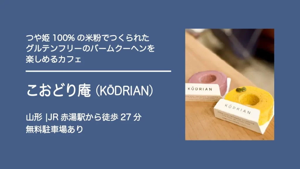 南陽バウムクーヘン こおどり庵（KŌDRIAN）のカフェ バームクーヘン いちご パンプキン【山形・南陽市】