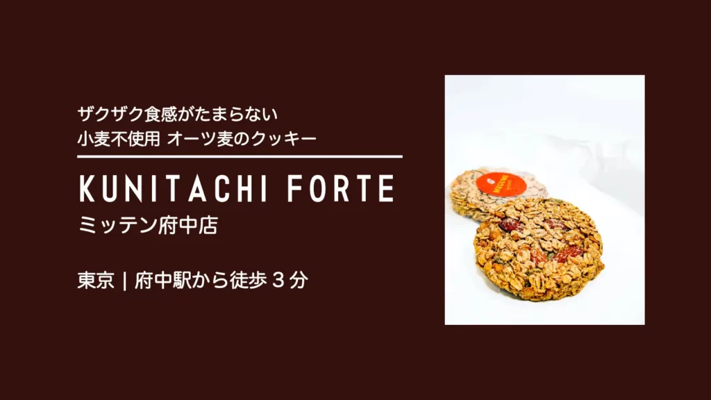国立フォルテ(KUNITACHI FORTE)のオー紬のクッキー MEGUMI【東京・府中】