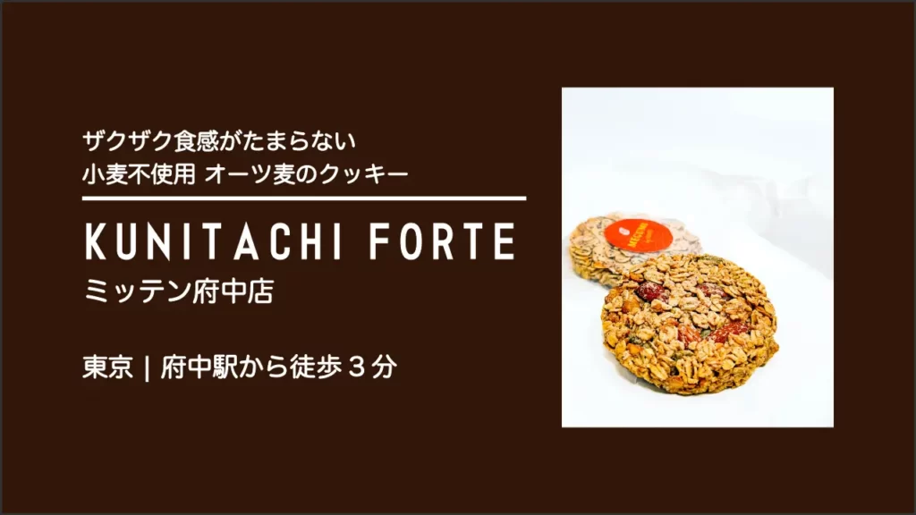 国立フォルテ(KUNITCHI FORTE)ミッテン府中店のグルテンフリークッキー｜MEGUMI