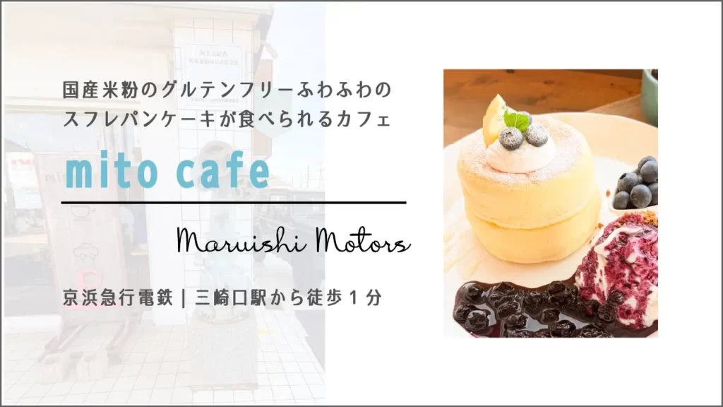 mito cafe(ミトカフェ)のブルーベリー のスフレパンケーキ【神奈川・三浦市 三崎口】
