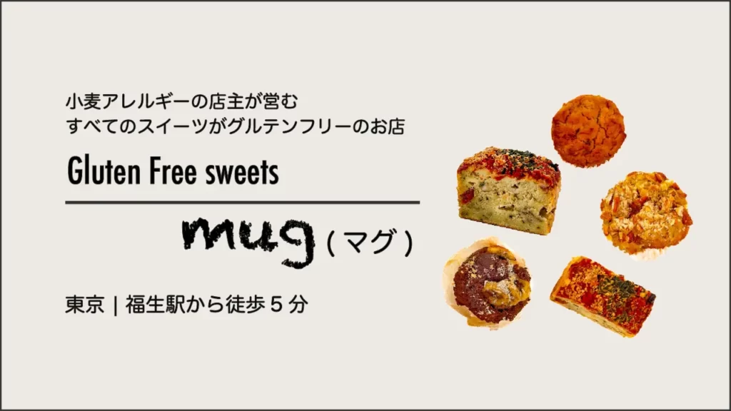 グルテンフリースイーツmug(マグ)　のマフィンとケークサレ【東京・福生市】