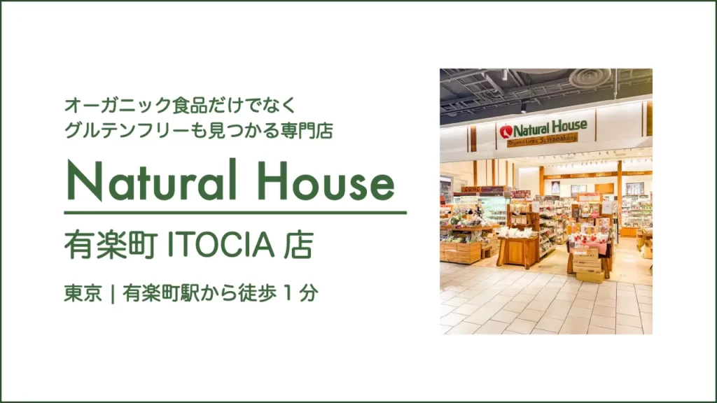 ナチュラルハウス 有楽町イトシア店【東京・有楽町】
