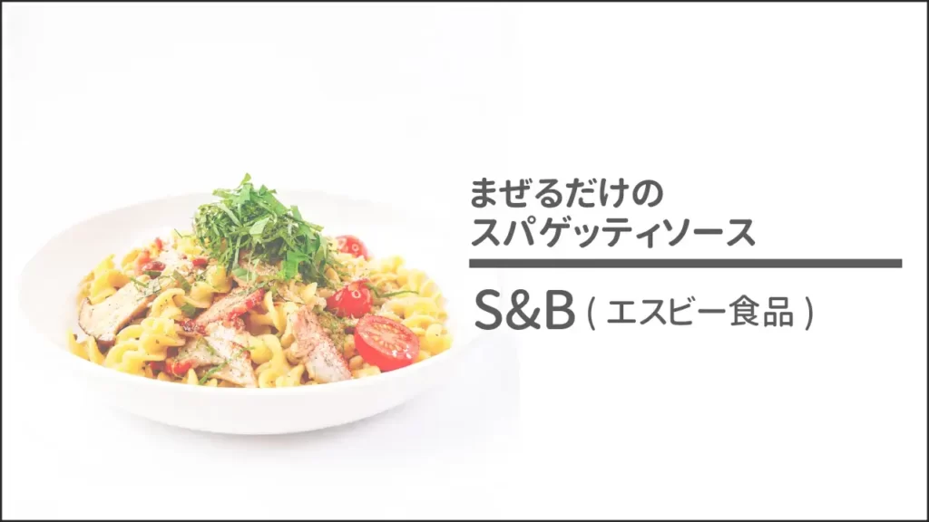 S&B(エスビー食品) のまぜるだけのスパゲッティソース ペペロンチーノとバジル