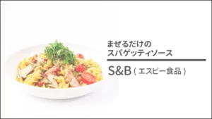 S&B(エスビー食品) のまぜるだけのスパゲッティソース ペペロンチーノとバジル