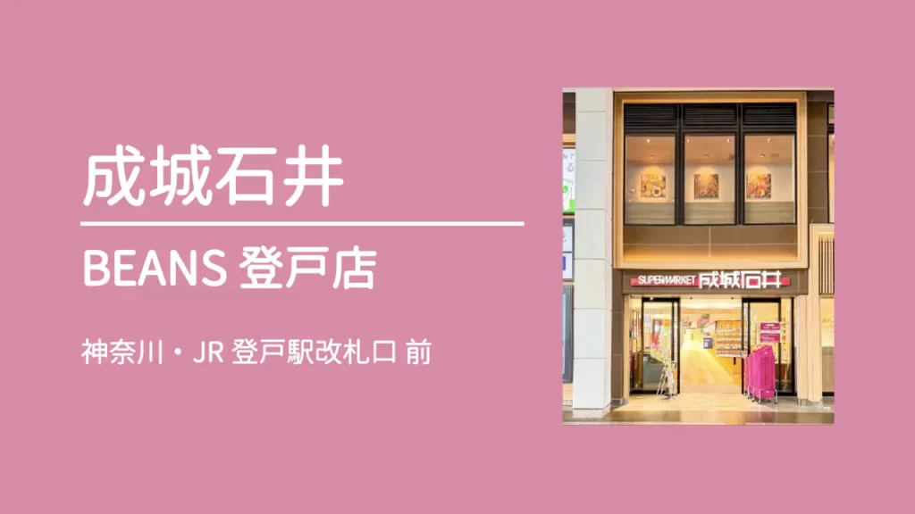 成城石井 BEANS登戸店【神奈川・登戸】