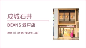 成城石井 BEANS登戸店【神奈川・登戸】