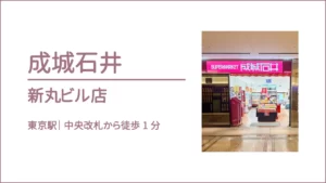 成城石井 新丸ビル店【東京・丸の内】