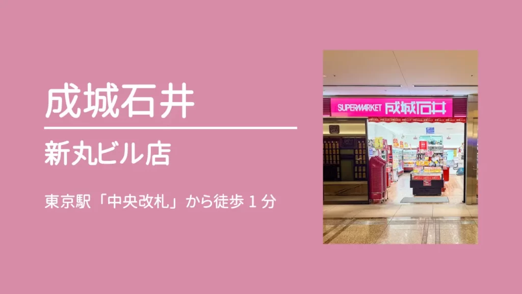 成城石井 新丸ビル店【東京・丸の内】