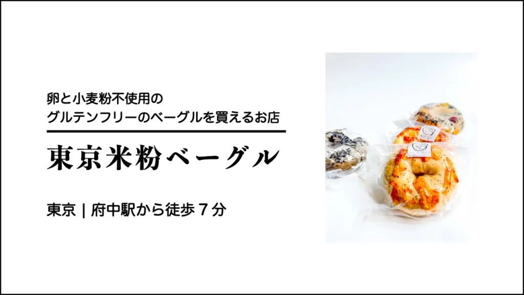 東京米粉ベーグルのグルテンフリーベーグル パッペーチーズ【東京・府中市】
