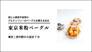 東京米粉ベーグルのグルテンフリーベーグル パッペーチーズ【東京・府中市】