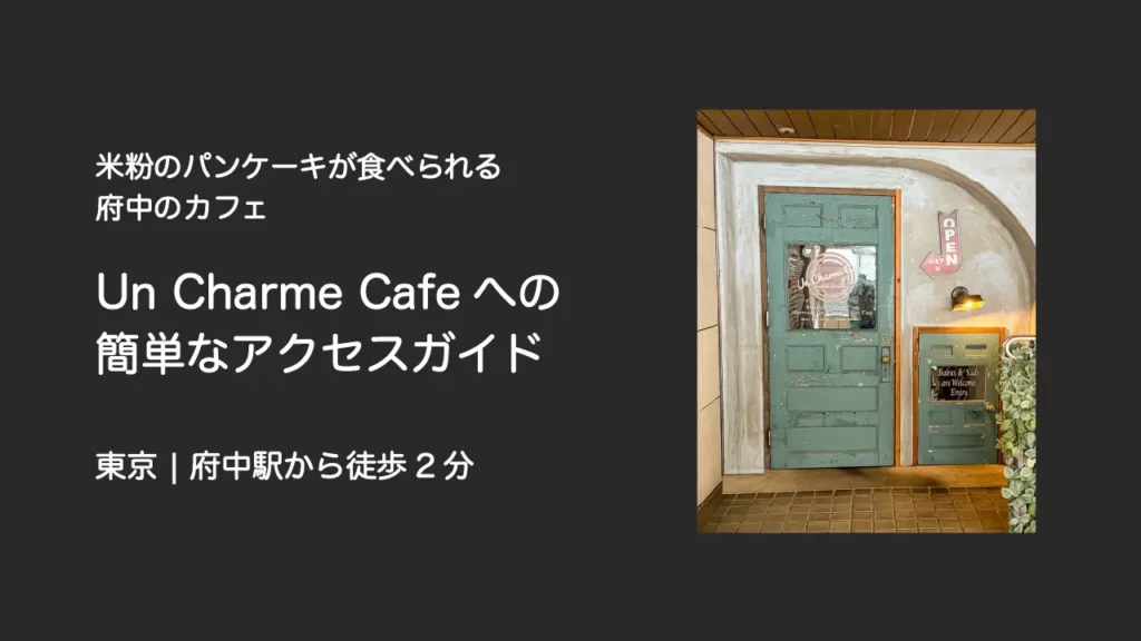 京王線・府中駅からUn Charme Cafe(アンシャルムカフェ)までのアクセスガイド