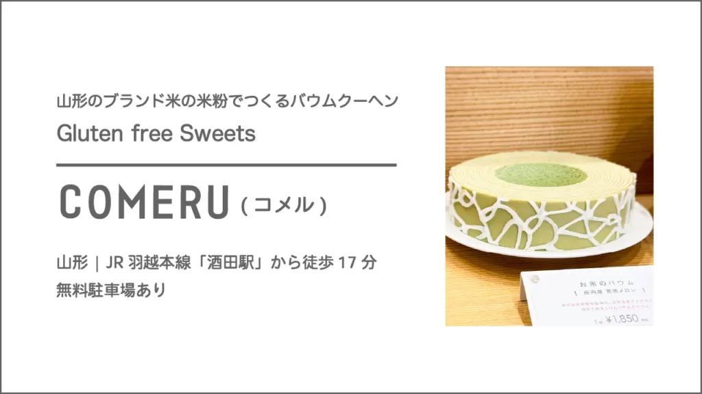 COMERU(コメル)のお米のバウム 庄内産 完熟メロン【山形・酒田市】