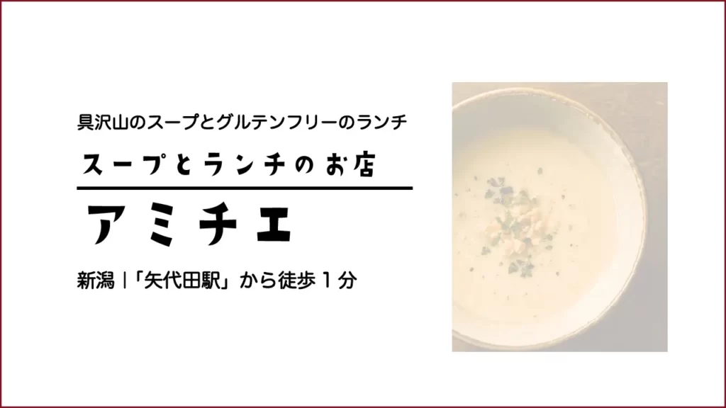 スープとランチのお店アミチエ【新潟・新潟市】