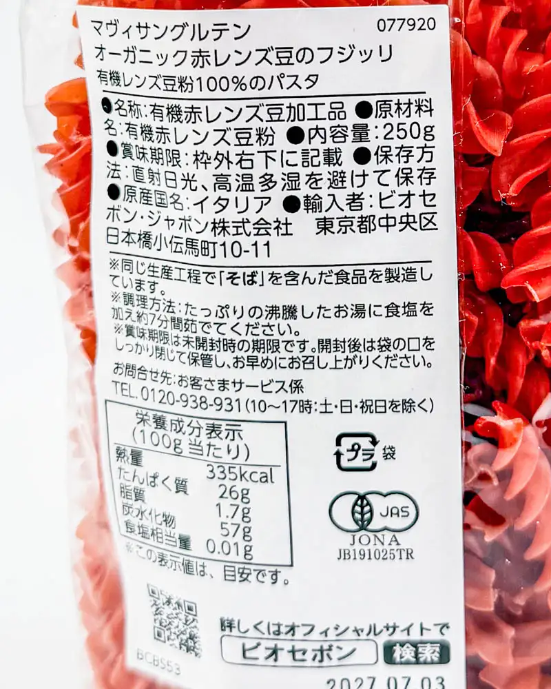マヴィサングルテン オーガニック赤レンズ豆のフジッリ 有機豆粉100%のパスタの原材料表示