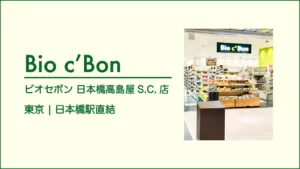 Bio c' Bon ビオセボン日本橋高島屋S.C.店【東京・日本橋】