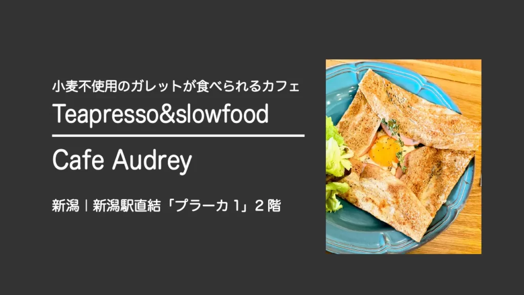 Cafe Audrey(カフェオードリー)のコンプレット（チーズ，卵、ハム、ほうれん草）のガレット【新潟・新潟市】
